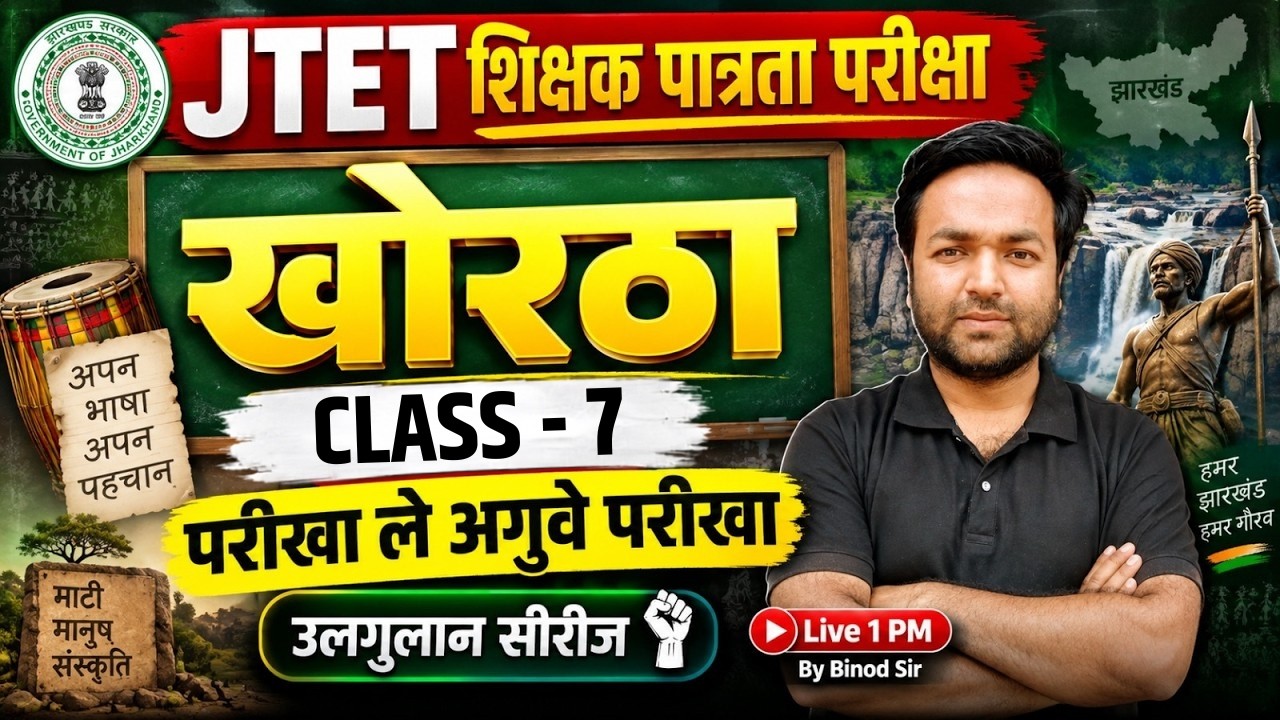 Jharkhand TET Khortha Classes | JTET Khortha Classes | JTET Khortha class 1 to 5, 6 to 8 | Binod Sir