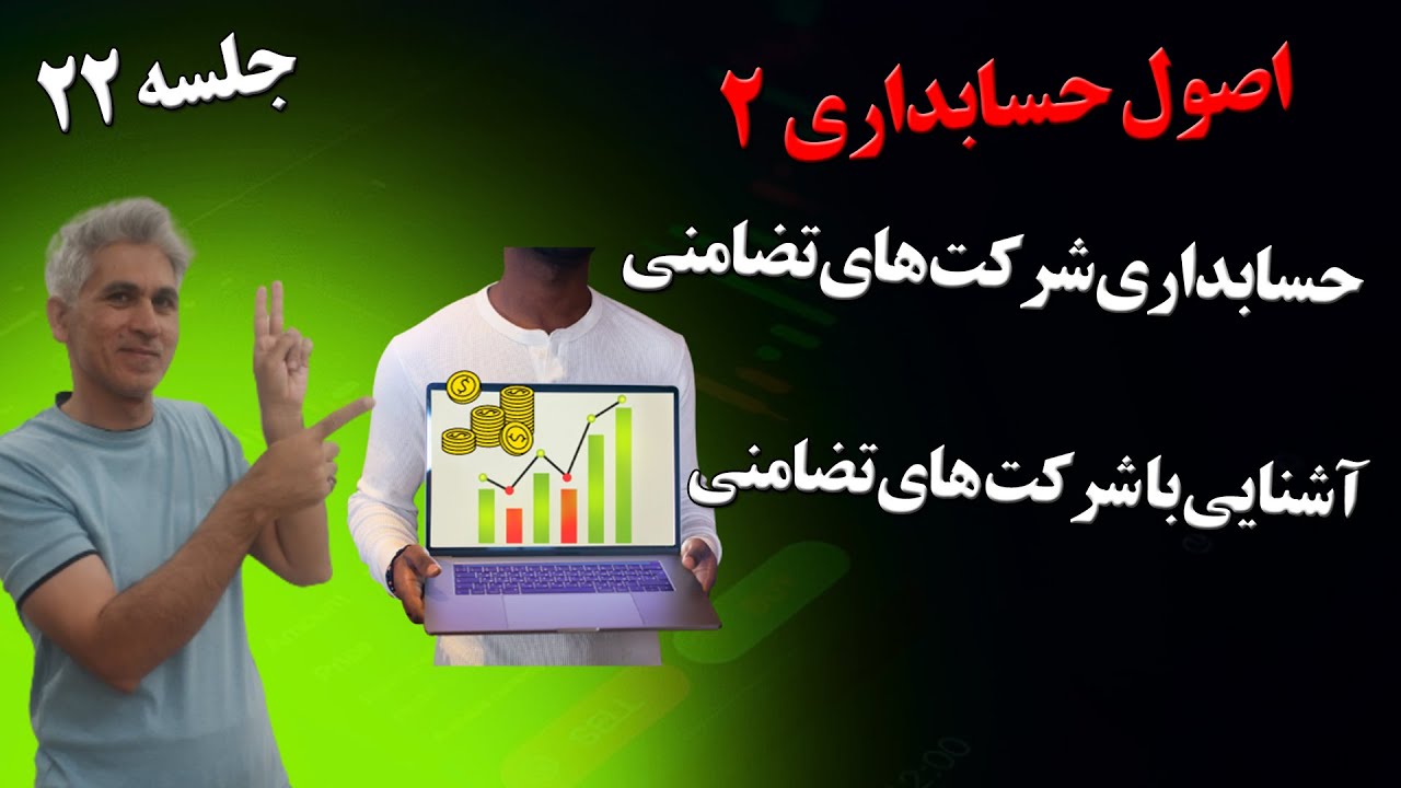 آموزش اصول حسابداری دو جلسه 22(حسابداری شرکت‌های تضامنی و آشنایی با شرکت تضامنی)