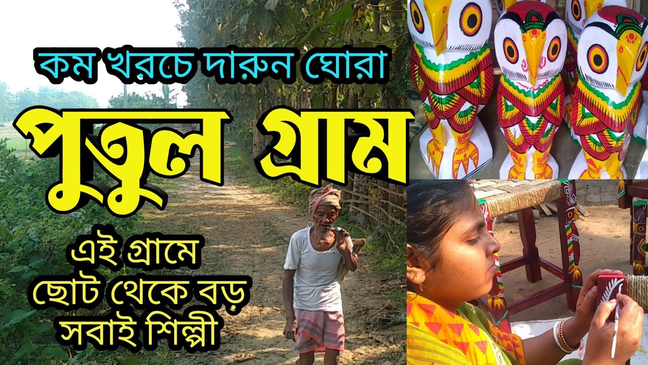 মহিলাদের হাতের কাজটা খালি দেখুন || একদিনেই ঘুরে আসতে পারেন || PUTUL GRAM || NATUN GRAM || WOODEN ART