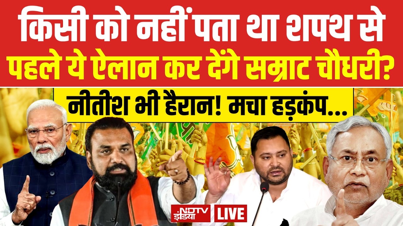 Samrat Choudhary New CM  LIVE : नीतीश के इस इशारे से चौंक गए सम्राट चौधरी? Bihar News | BJP | JDU