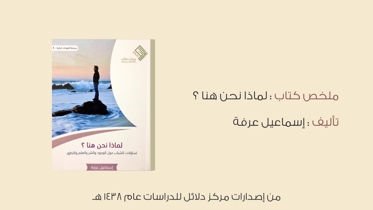 ملخص كتاب : لماذا نحن هنا ؟