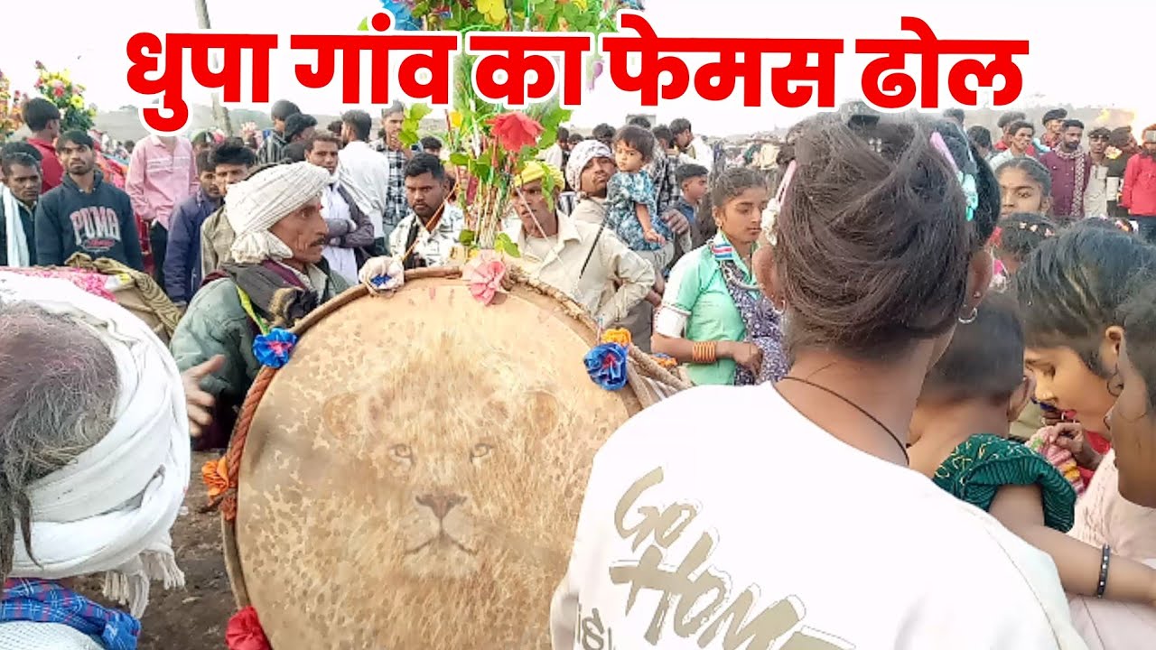 धुपा गांव का फेमस ढोल का धमाका 2026 का आदिवासी ढोल विडियो 