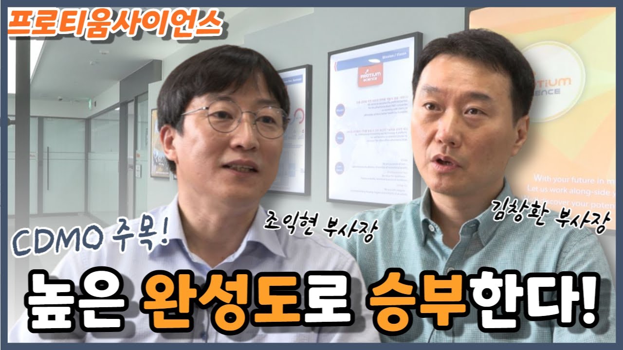 [비즈초대석] 프로티움사이언스, CDMO사업 주목...생산량보다 높은 '완성도'로 승부