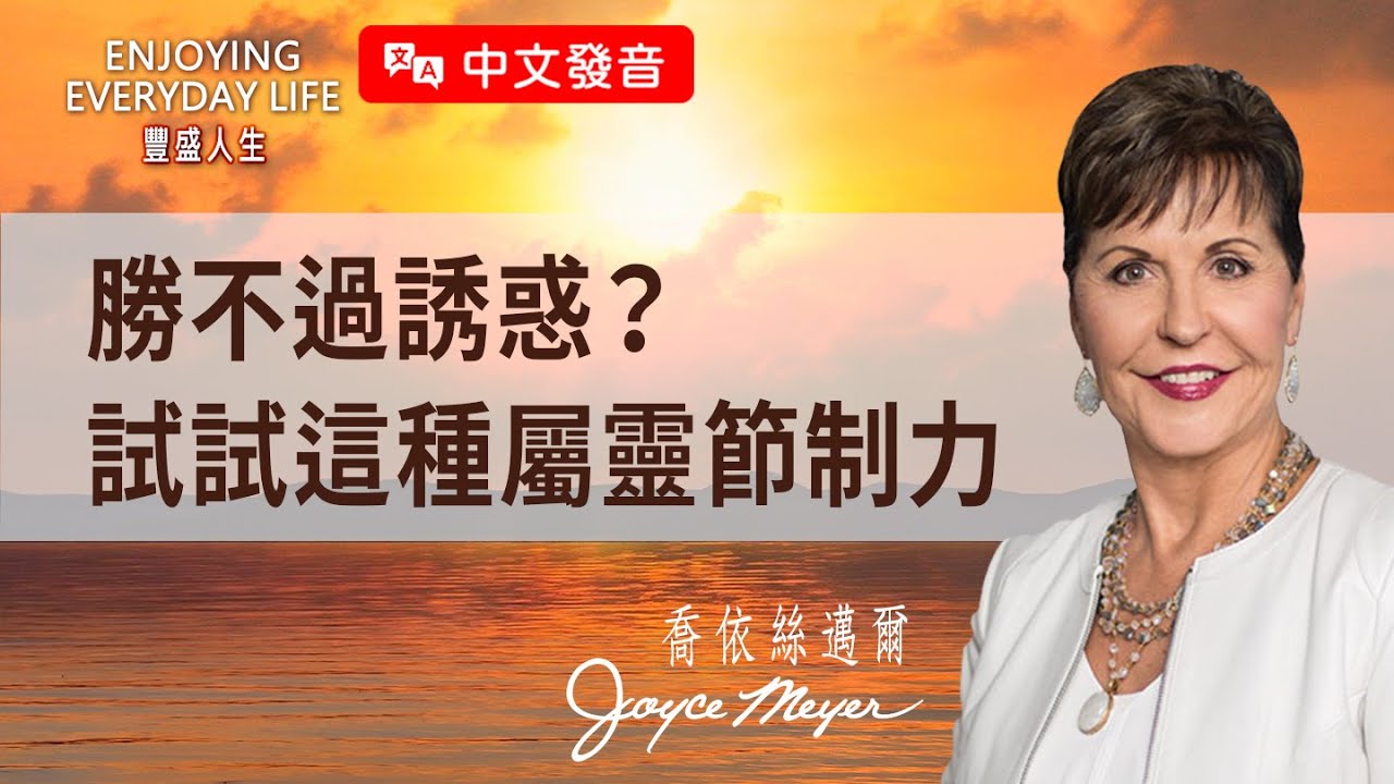 【中文發音】為什麼我總是戒不掉？教你一個方法，用宣告帶出屬靈節制力！｜豐盛人生 喬依絲邁爾 Joyce Meyer《克制的力量（下）》