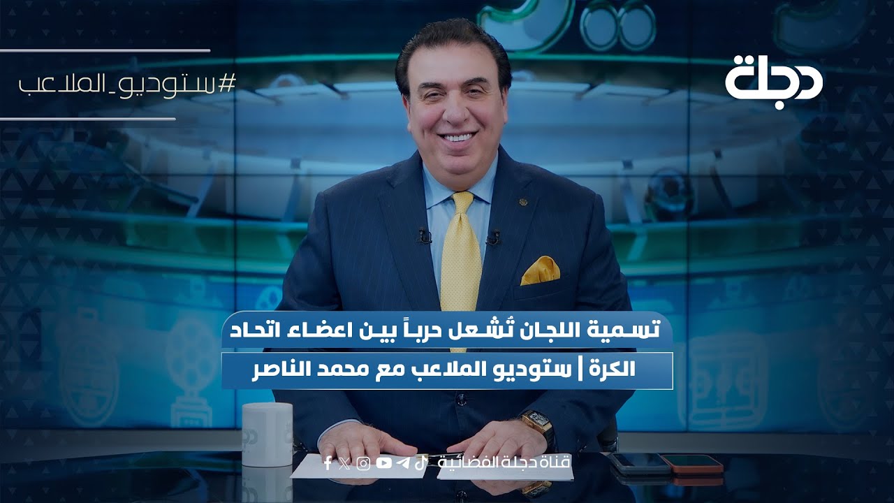 تسمية اللجان تُشعل حرباً بين اعضاء اتحاد الكرة | ستوديو الملاعب مع محمد الناصر