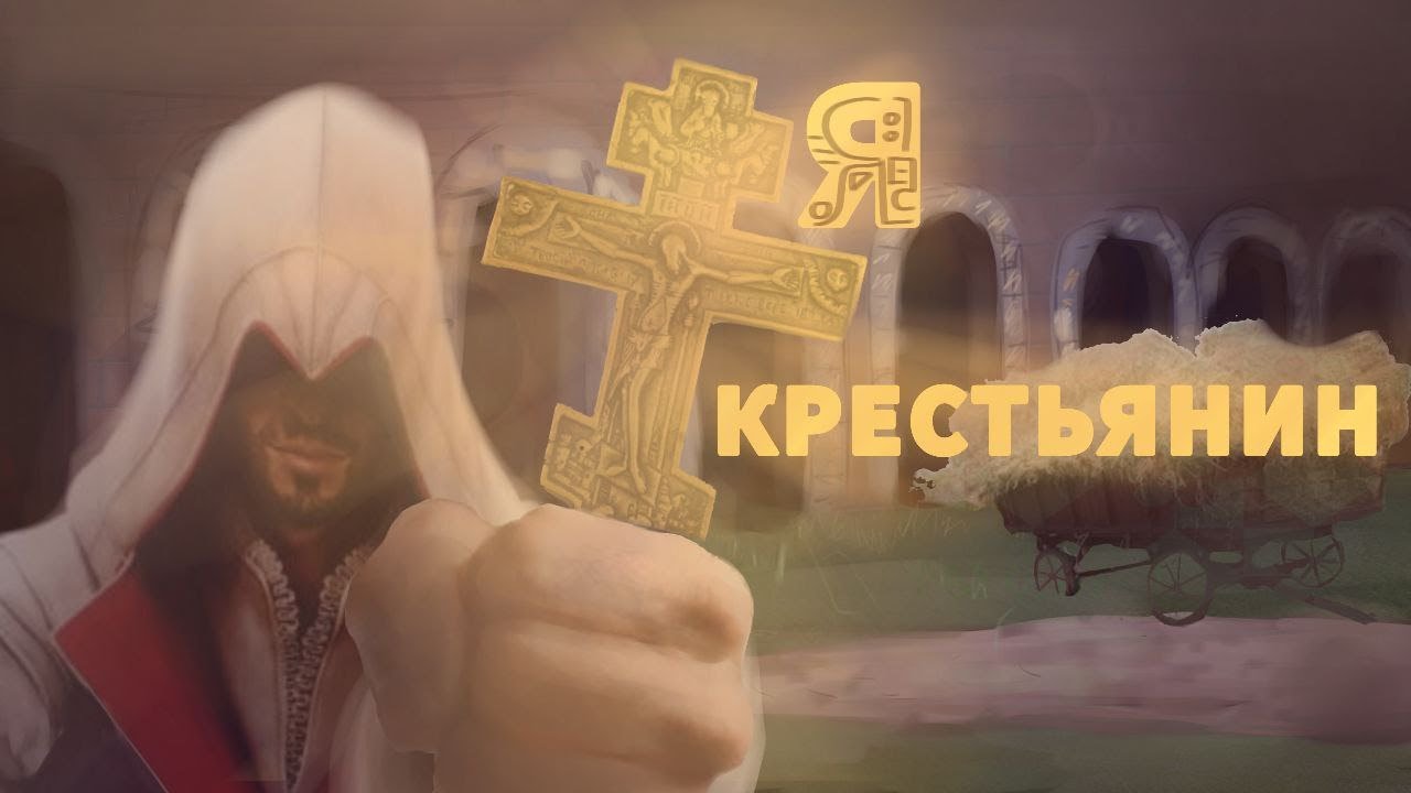 Я крестьянин ( Assassin’s Creed Brotherhood )
