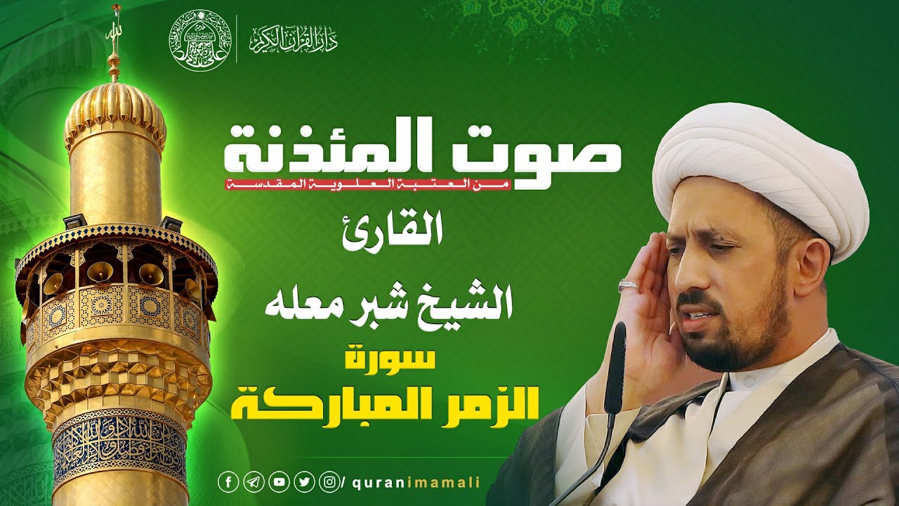 صوت المئذنة من العتبة العلوية المقدسة | القارئ الشيخ شبر معله - سورة الزمر المباركة