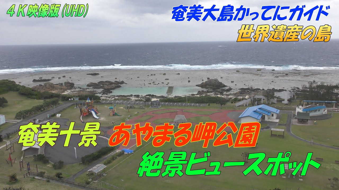 【世界遺産】ガラス張りの公衆トイレ？奄美大島の【あやまる岬公園】（奄美群島かってにガイド）