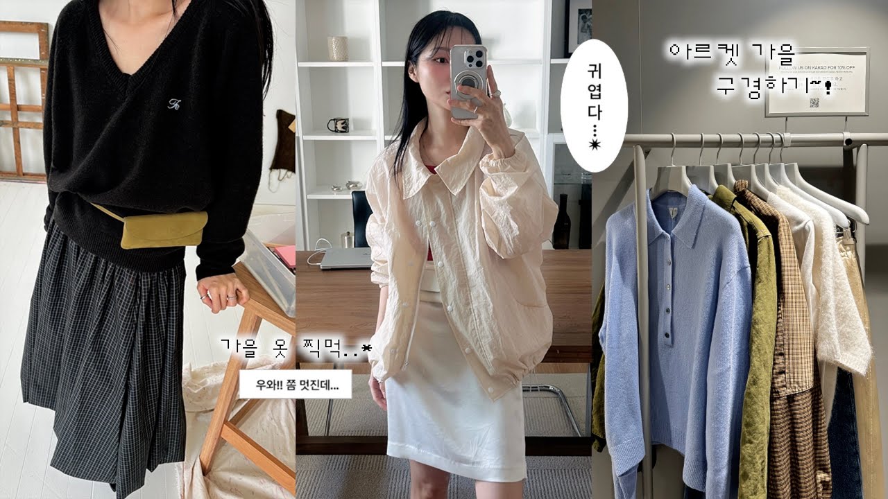 가을 옷 찍먹하는 요즘🌹아르켓 가을 신상 • 간절기 아우터 추천 • 가을맞이 쇼핑리스트 • 올해 마지막 여름 캠핑 • 일상 브이로그