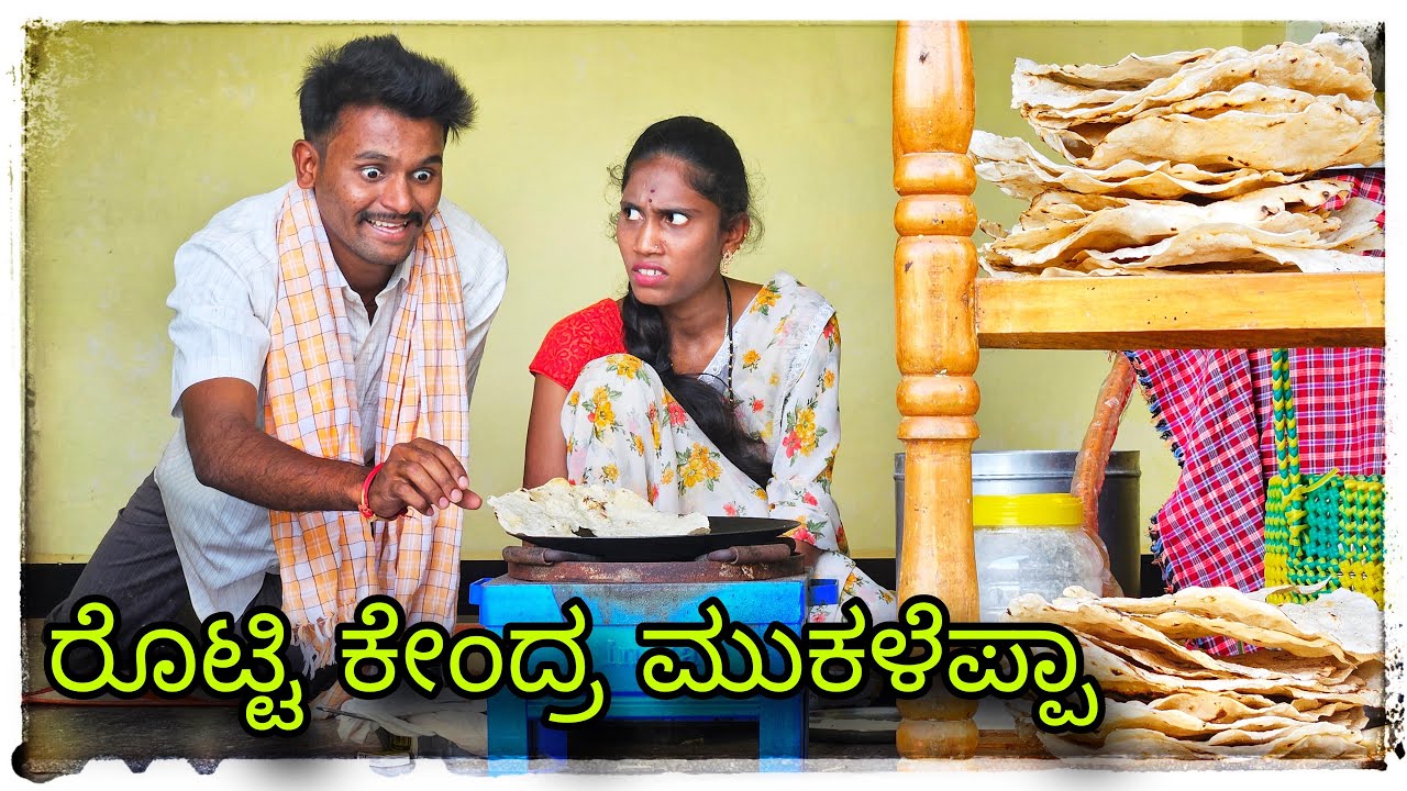 (ರೊಟ್ಟಿ ಕೇಂದ್ರ ಮುಕಳೆಪ್ಪಾ ರೊಟ್ಟಿ ಅಂಗಡಿ ) @mukaleppavolg1407