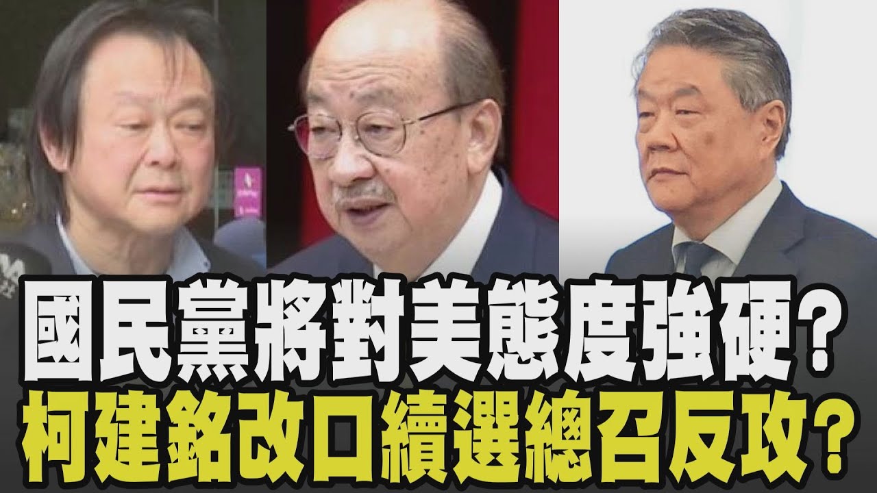 他要國民黨對美硬起來? CK楊現身批軍購.關稅 羅智強:是捍衛台灣利益要強硬 柯建銘稱已登記下屆總召 王世堅籲交棒:賴清德多次勸"知所進退"｜【政治懶人包】｜TVBS新聞 