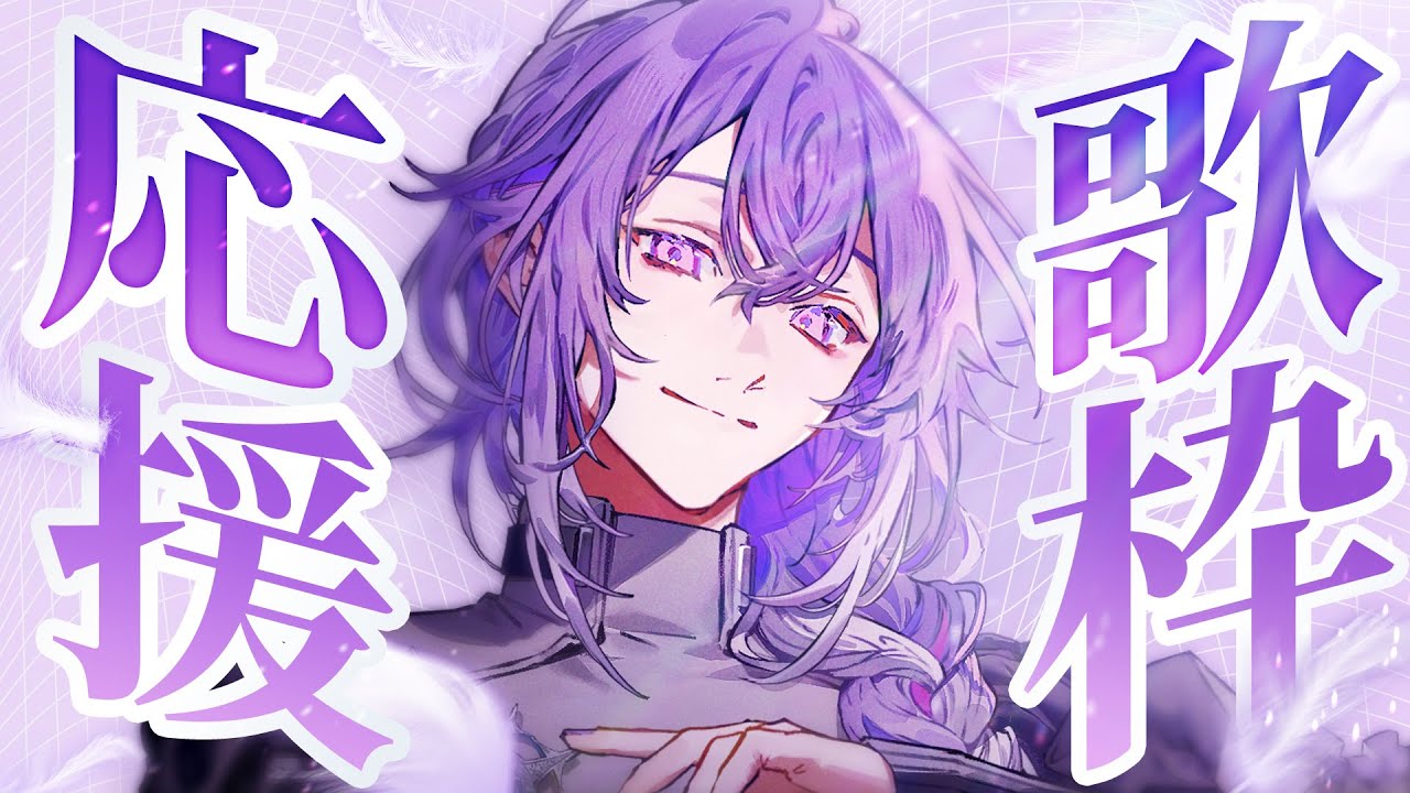 【歌枠】頑張る貴方へ贈る歌【リンドウネイロ / ブラフラ】
