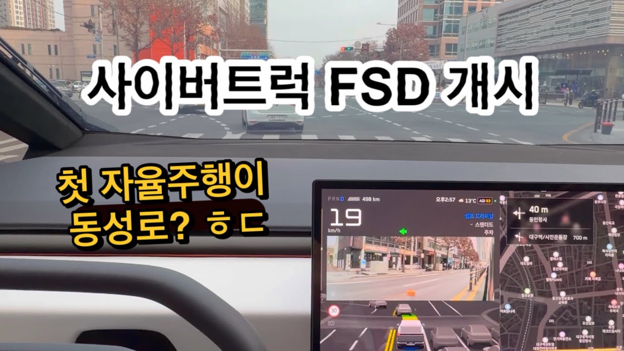 사이버트럭 FSD 시작! 첫 자율주행이 동성로라니.. 오늘부터 30일 무료체험  