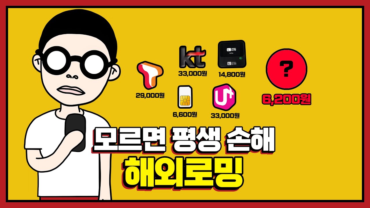 여행 경비 절약의 시작은 로밍부터