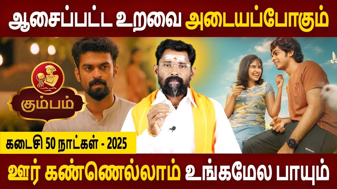 Kumbam  Rasi | கும்பம் | Last 50 Days | கடைசி 50 நாட்கள் | Rasipalan | Aanmeegam | Amman Jothidam