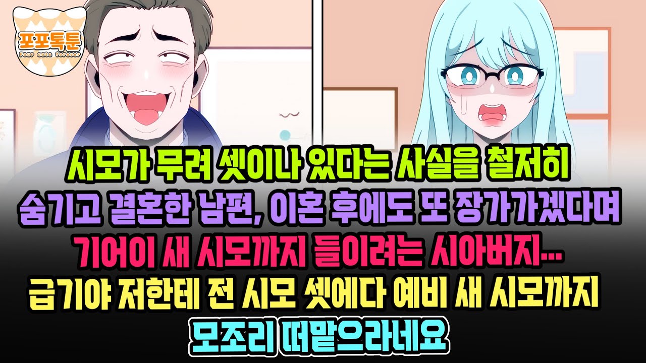 포포톡툰] 시모가 셋이나 있다는 사실을 숨기고 결혼한 남편, 이혼후 또 장가가겠다며 새 시모까지 들이려는 시아버지.. 급기야 저한테 전 시모 셋에다 예비 새 시모까지 떠 맡으라네요