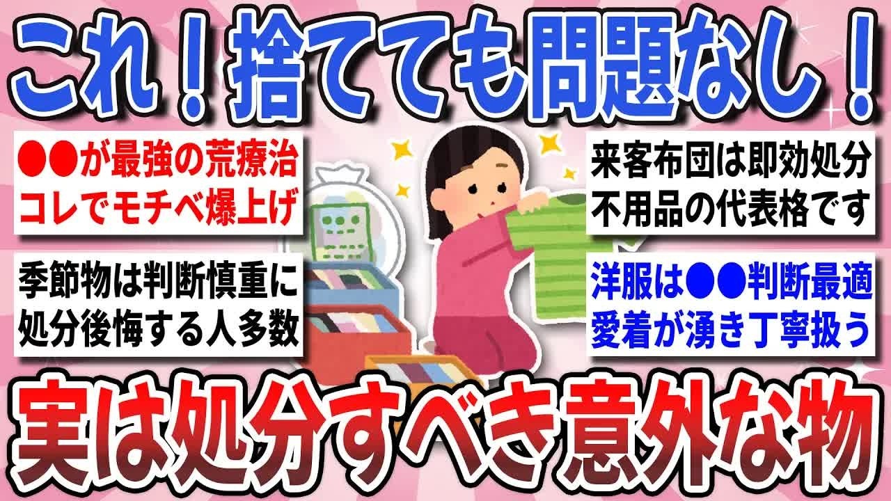 【更年期キツイ】 コレ！捨てて問題なし！断捨離ガチ勢が実践する『実は処分すべき意外な物』を教えあいたい！ 【ガルちゃん雑談】【ガルちゃん】【有益】
