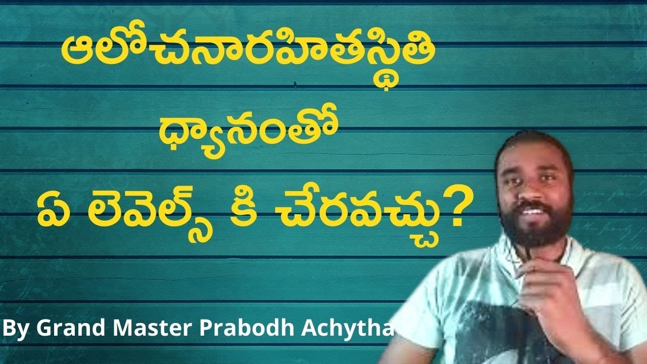 ఆలోచనారహితస్థితి ధ్యానం తో ఏ లెవెల్స్ కి చేరవచ్చు ? || Alochana rahitha stiti || ThoughtlessState||