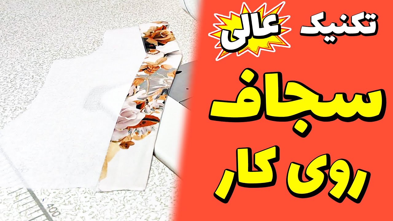 آموزش خیاطی | تکنیک دوخت سجاف روی کار