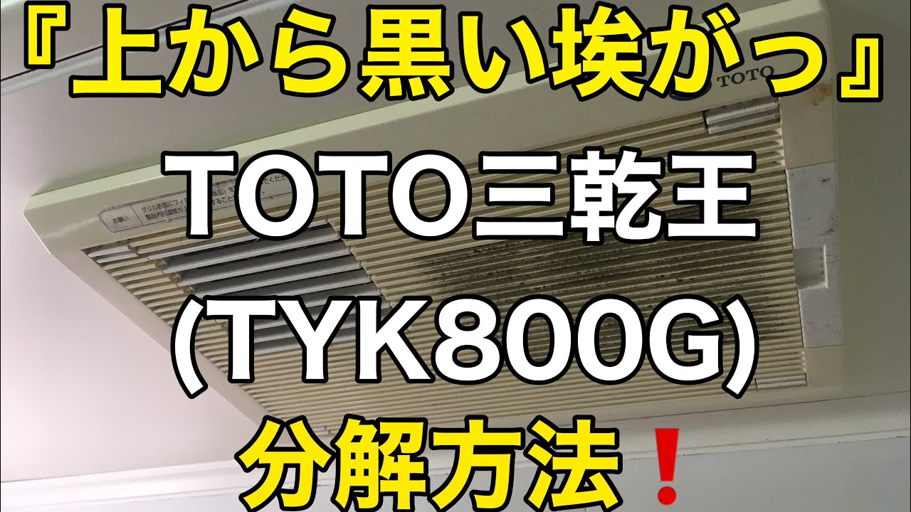 『浴室の上から黒い埃がっ❗️』TOTO三乾王TYK800Gの分解方法‼️