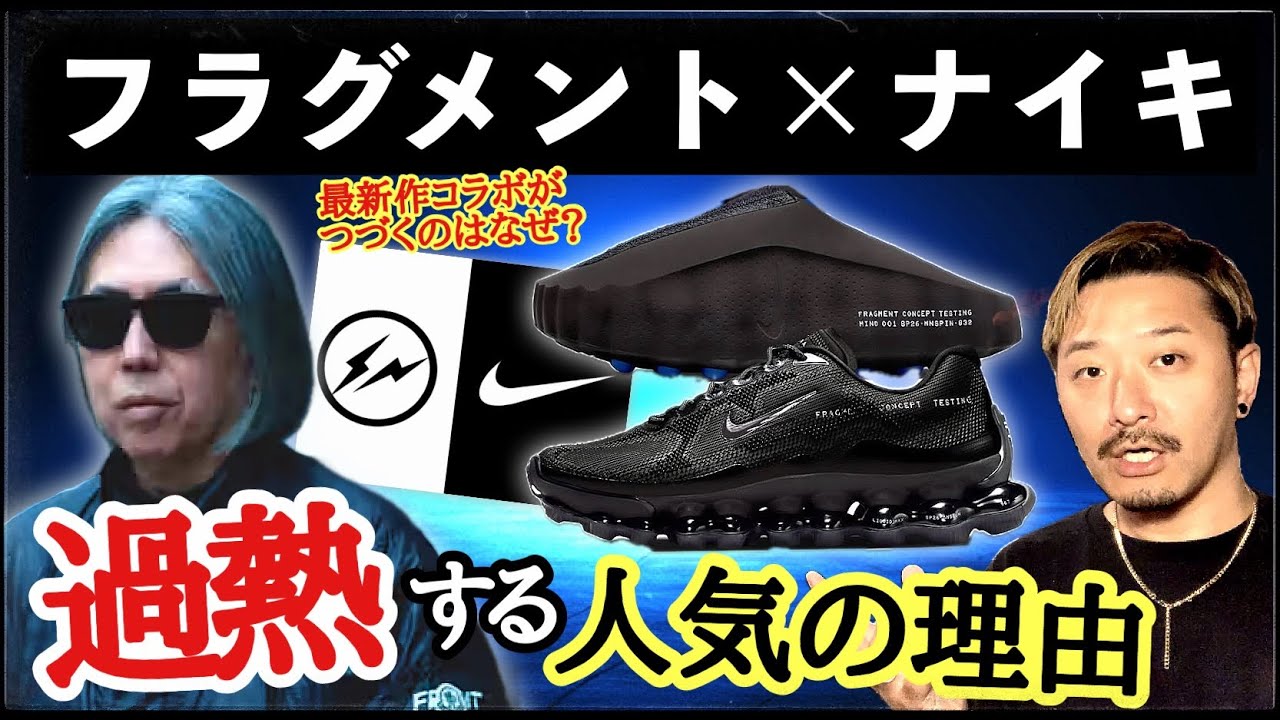 今年､フラグメント×ナイキの人気が加熱！ナイキ再起の鍵となるか？最新コラボモデル解説と考察