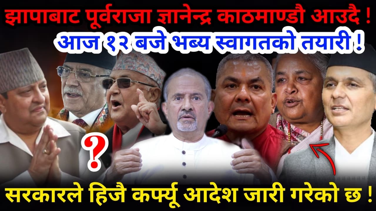 🔴कर्फ्यू आदेश जारी:यता राजाको स्वागतको भब्य तयारी ! झापाबाट पूर्वराजा काठमाण्डौ आउदै !Nimkant Pandey