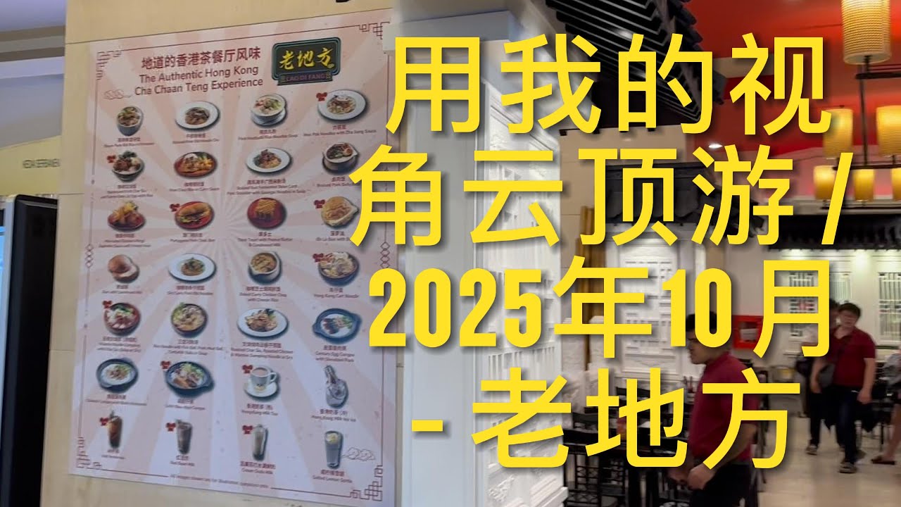 用我的视角云顶游 / 2025年10月 - 老地方 / Genting Tour from My Perspective - October 2025 / Lao Di Fang
