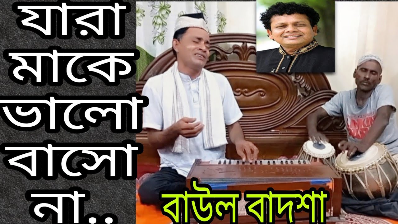 যারা মাকে ভালোবাসোনা তারা আমার গান শুনো না || Jara make valo basona|| presented by: baul badsha
