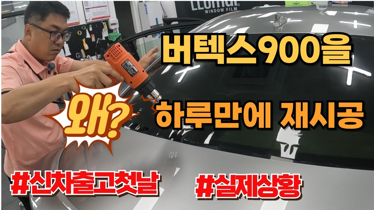 신차 출고 하루만에 버텍스900 썬팅 재시공 의뢰하셨습니다