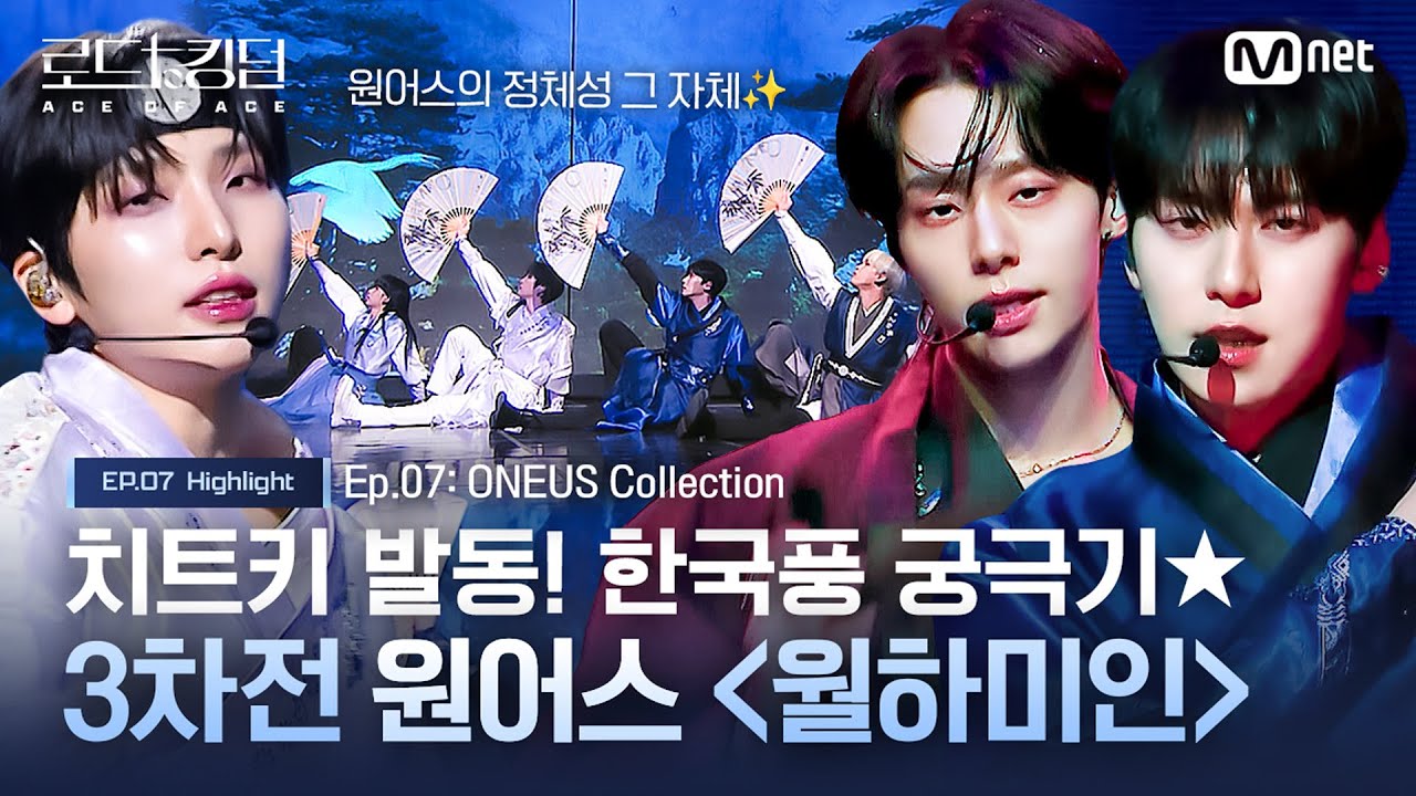 [#로드투킹덤_A] 치트키 발동! 한국풍 궁극기★ 3차전 원어스 '#월하미인'ㅣ매주 (목) 밤 9시 30분 본방송
