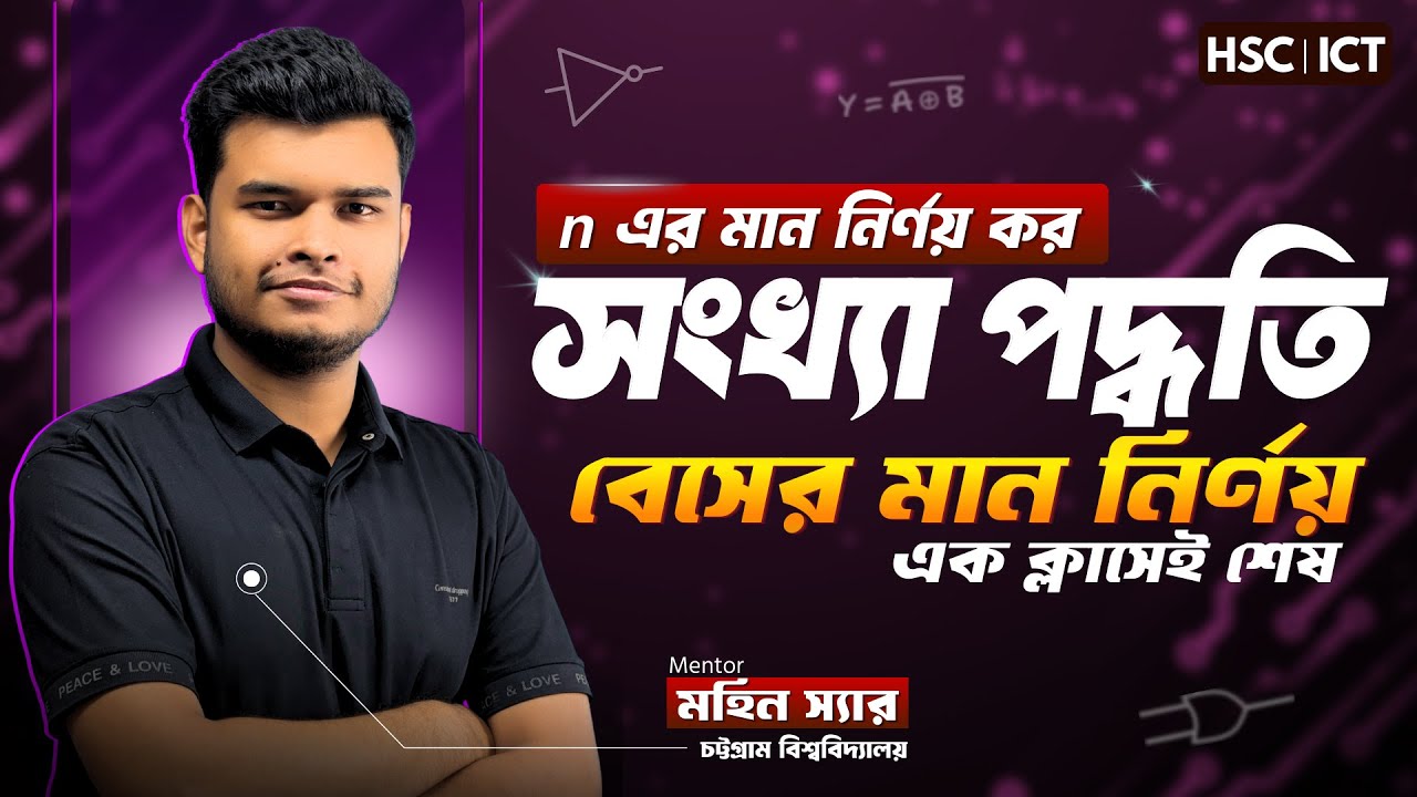 সংখ্যা পদ্ধতির বেস (n)-এর মান নির্ণয় | সংখ্যা পদ্ধতি ও ডিজিটাল ডিভাইস | HSC-ICT | QUAD