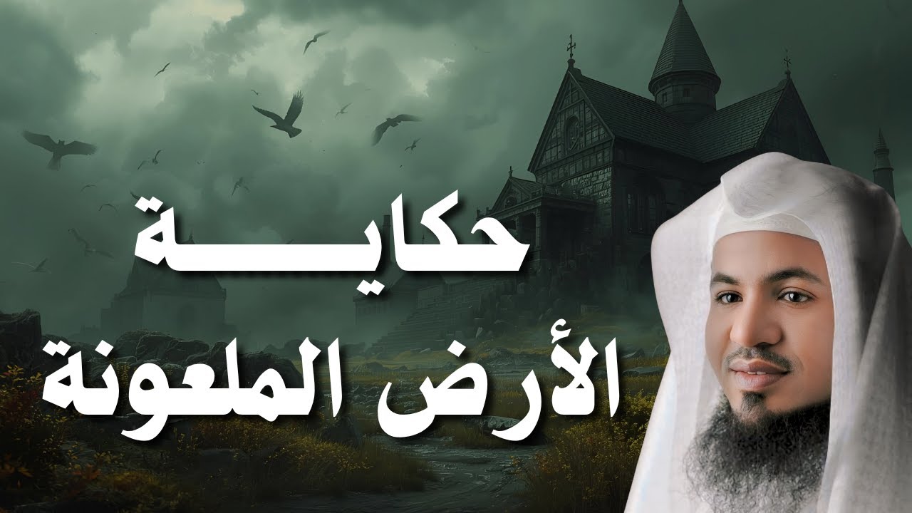 سر الأرض المعلومة… قصة ذكرها الله ولم يعرفها كثيرون! |  الشيخ الشنقيطي