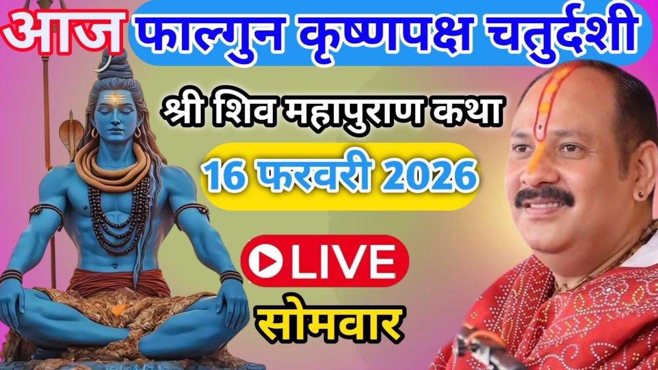 Live 🔴 16 फरवरी सोमवार शिवमहापुराण कथा पंडित प्रदीप जी मिश्रा | सीहोर, मध्यप्रदेश #shivmahapuran