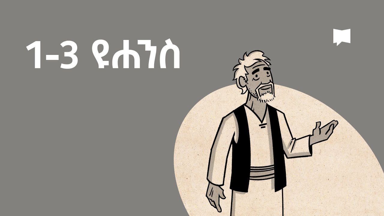 ዳሰሳ፡- 1ኛ-3ኛ ዮሐንስ  1-3 John
