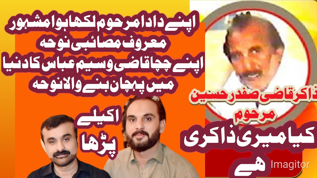 اپنے دادا مرحوم اور چچا قاضی وسیم عباس کا دنیا میں پہچان بنے والا نوحہ اکیلے پڑھا 