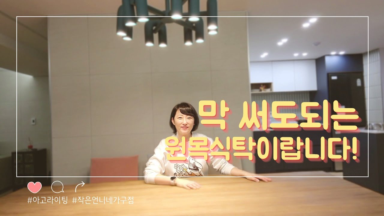 (EP77)막써도 되는 원목식탁 & 분위기까지 완벽한 식탁조명!