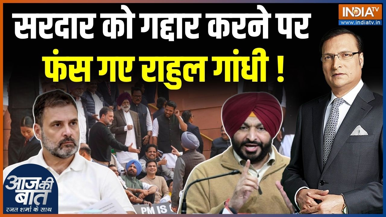 Rahul Gandhi Vs Ravneet Bittu : सरदार को गद्दार करने पर सियासी तकरार | Congress | Parliament Clash