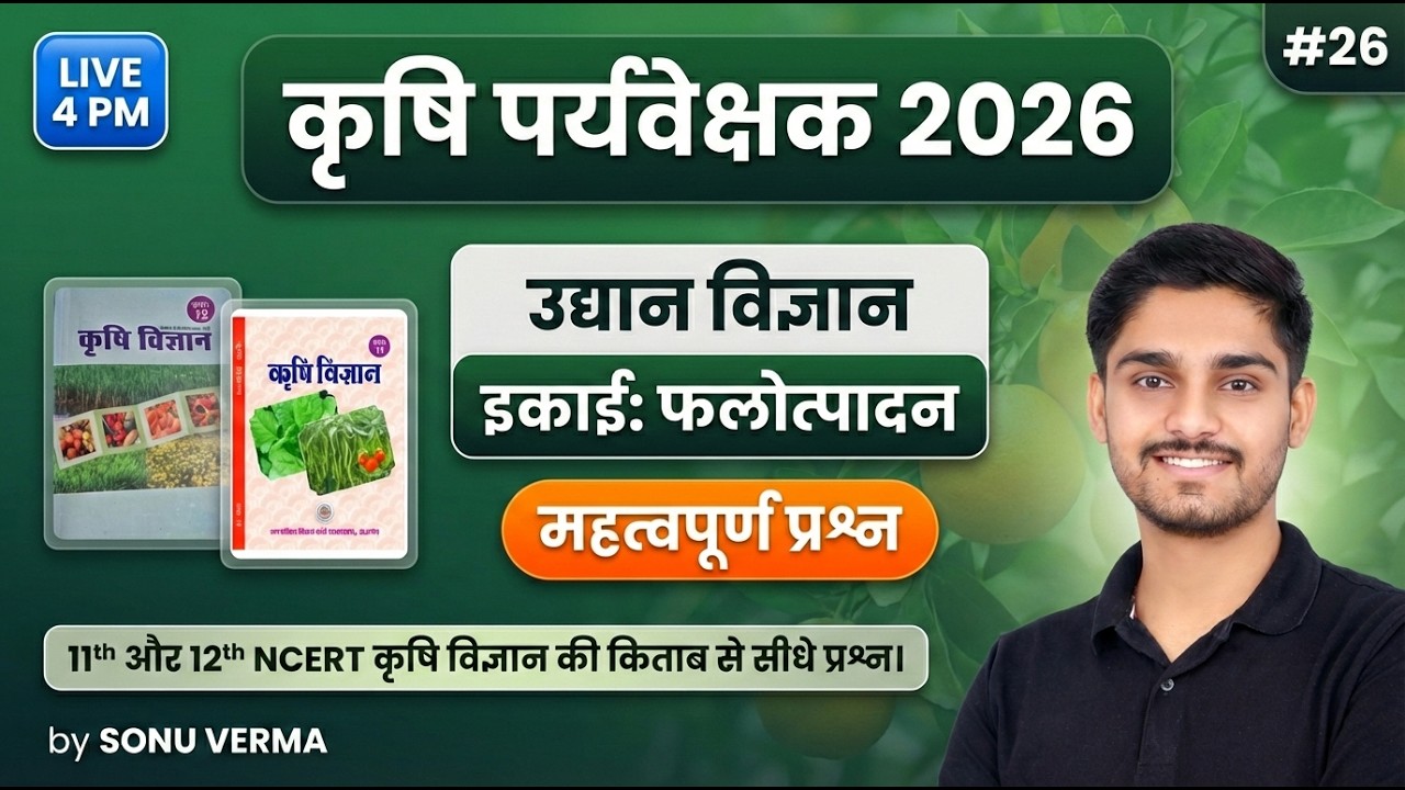 Agriculture Supervisor Classes 2026 | NCERT की किताब से सीधे प्रश्न | Horticulture MCQ | 26