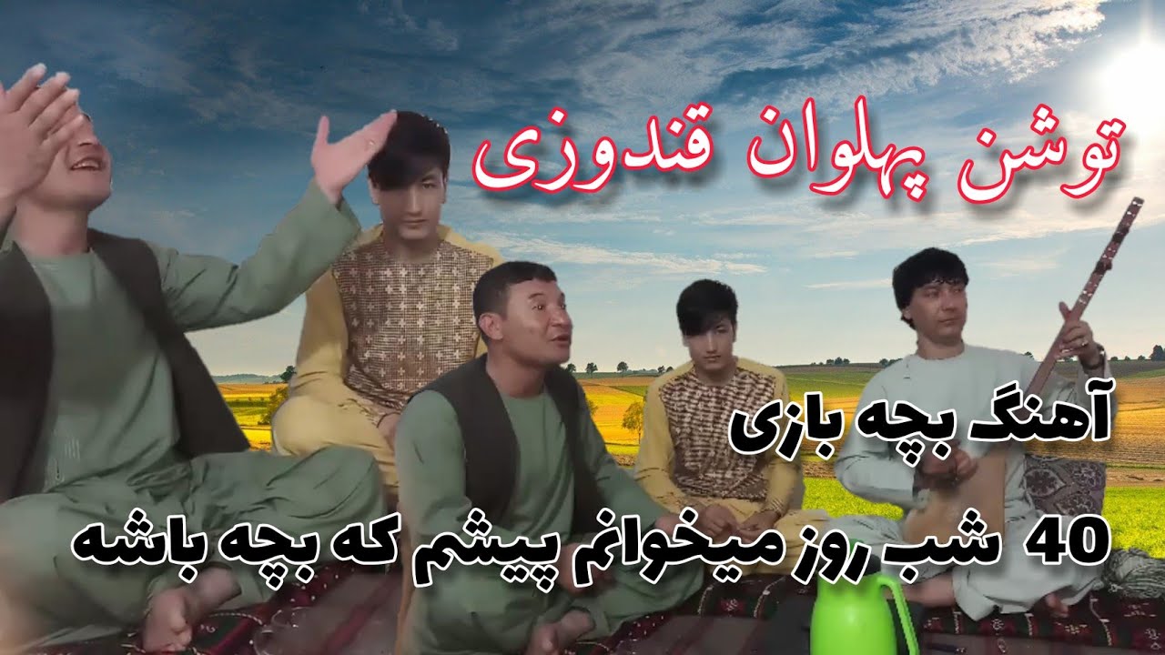توشقن پهلوان قندوزی با دمبوره اسد پهلوان قندوزی  آهنگ بچه بازی  40  شب روز میخوانم پیشم که بچه باشه