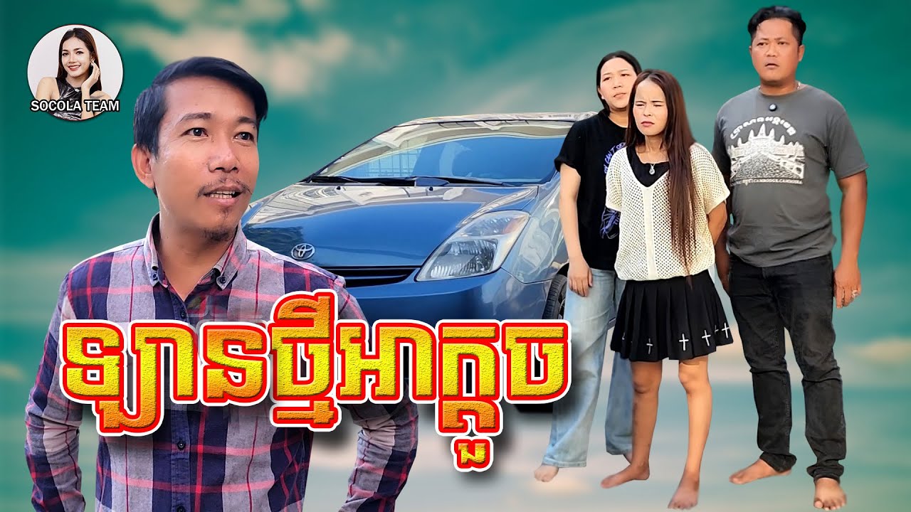ឡានថ្មីអាក្តួច 😂 \ ក្រុមសម្តែង Socola