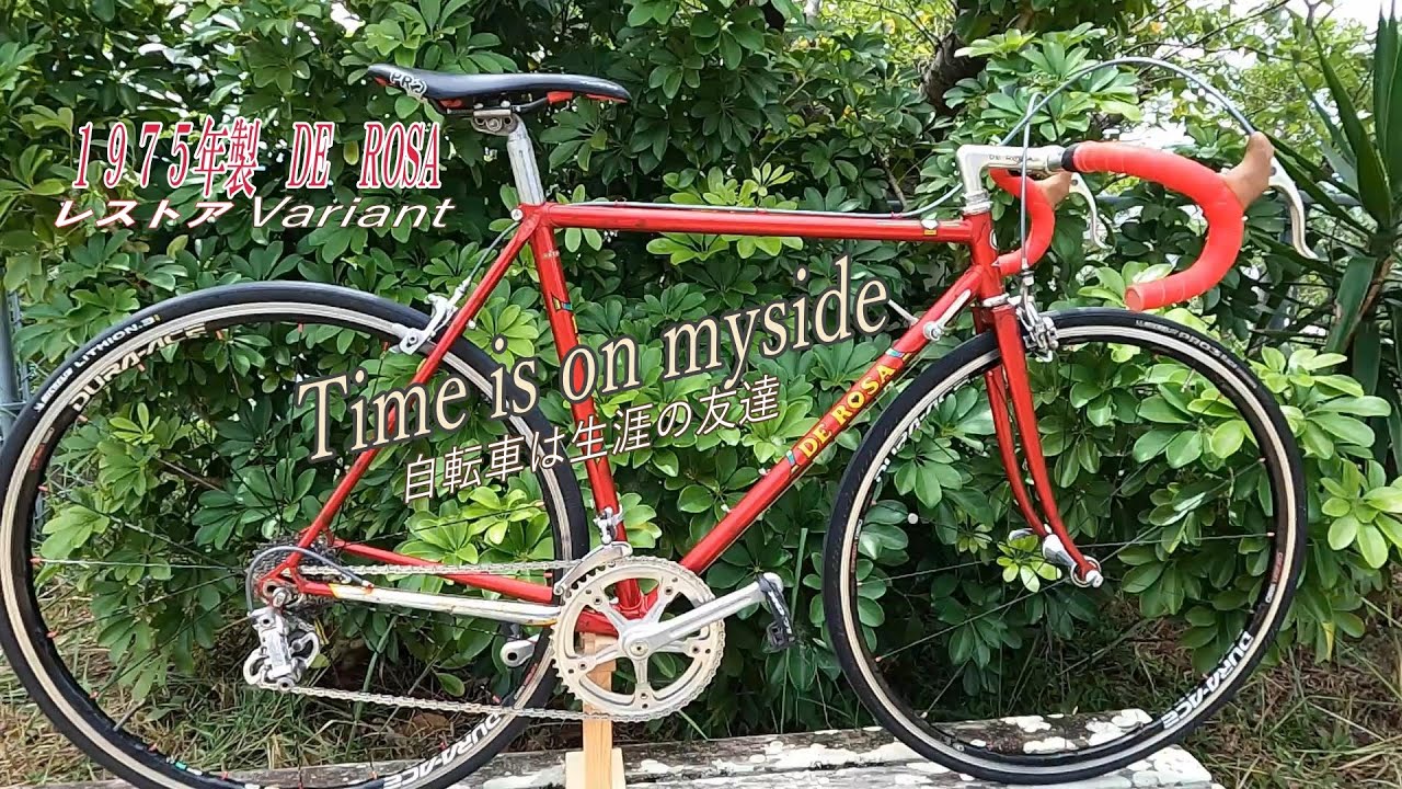 (variant) 1975製DEROSAレストア　自転車は生涯の友達