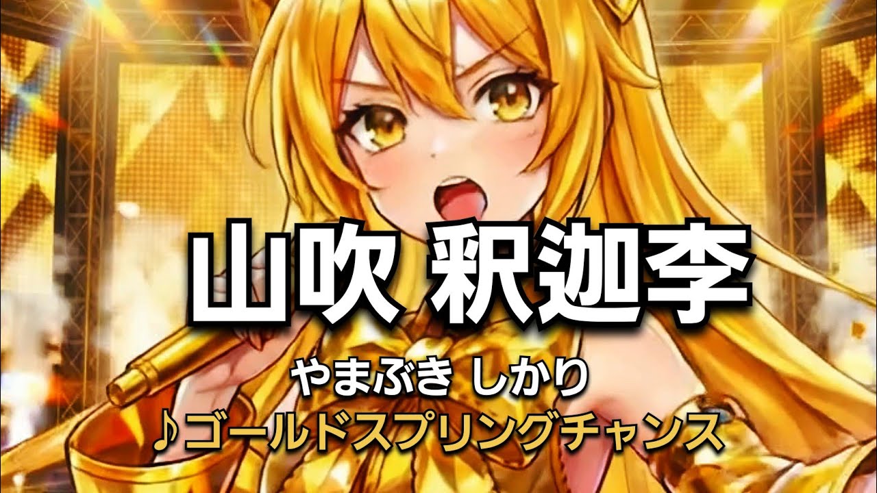【♪ゴールドスプリングチャンス/山吹 釈迦李（やまぶき しかり）#アイドル #アニメ #ai #ゴールド #金運 #金