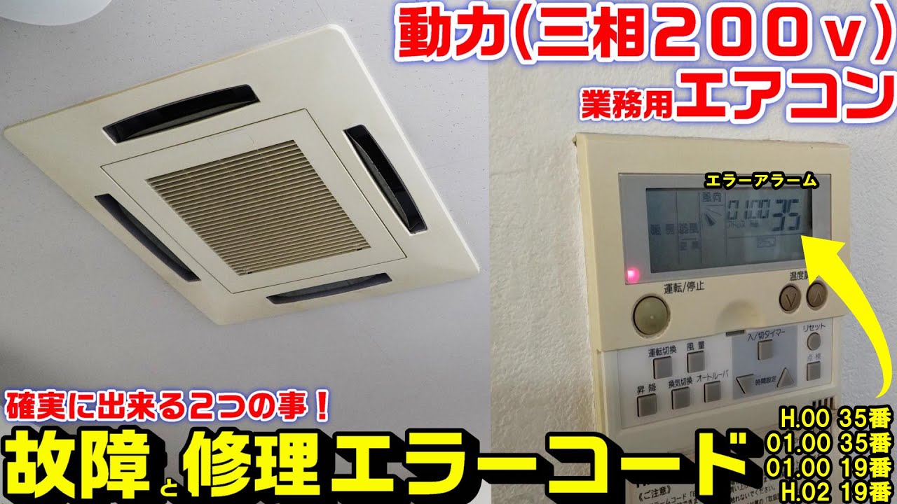 日立業務用三相200ｖエアコン故障修理で確実に出来る２つの事｜二パターンのエラーコード事例