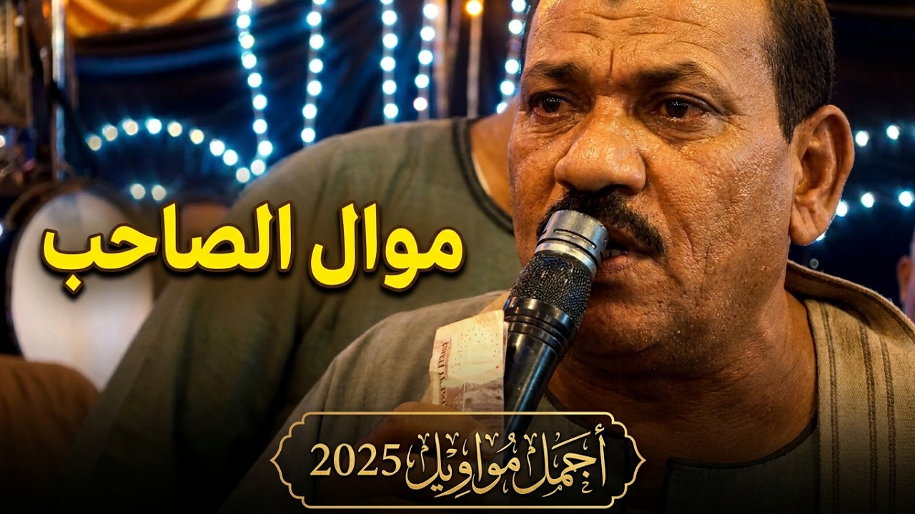 الريس جميل الاسيــوطي الدنيا خطفت حبيبي وموال  الصاحب.اجمل موواويل 2025 حفلة كاملة