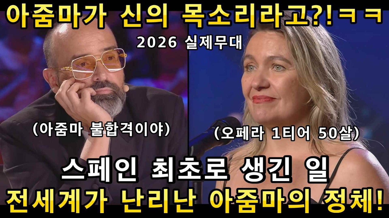 우크라이나 봉사단체 50살 아줌마의 전율 돋는 오페라 노래가 울려퍼지자 관객들 전부 기립박수! 감동의 오디션무대!(해외반응)ㅣ스페인 갓탤런트 GOT TALENTㅣ소마의리뷰