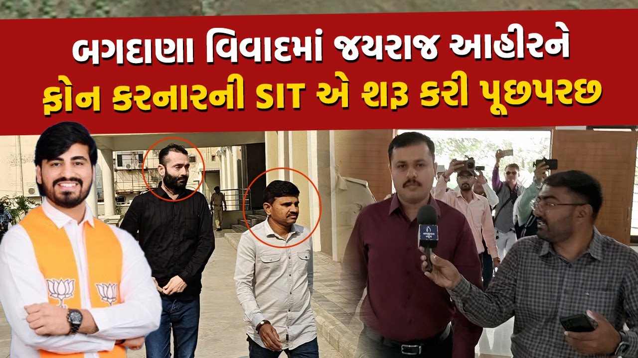 Bagdana Case માં નવનીત બાલધિયાનો નંબર Jayraj Ahir ને આપનારો વ્યક્તિ પહોંચ્યો SIT પાસે | Bhavnagar