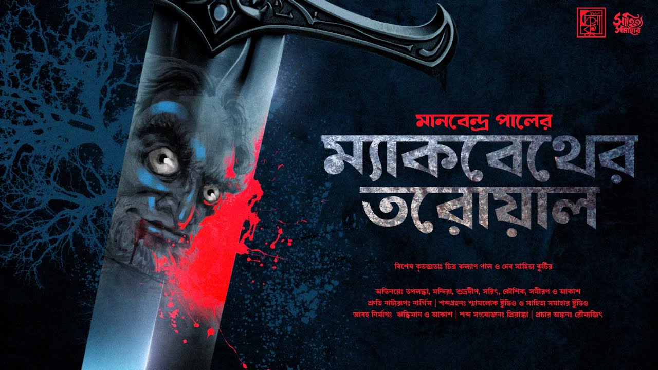 ম্যাকবেথের তরোয়াল | Manabendra Pal  | Bengali Audio Story | Classic Horror Suspense #sahityasamahar
