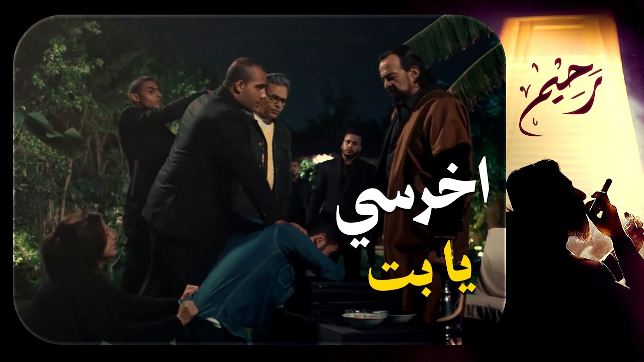 أبو وردة مش عايز يسيب تاره ومش هيجيبها لبر 😬#رحيم