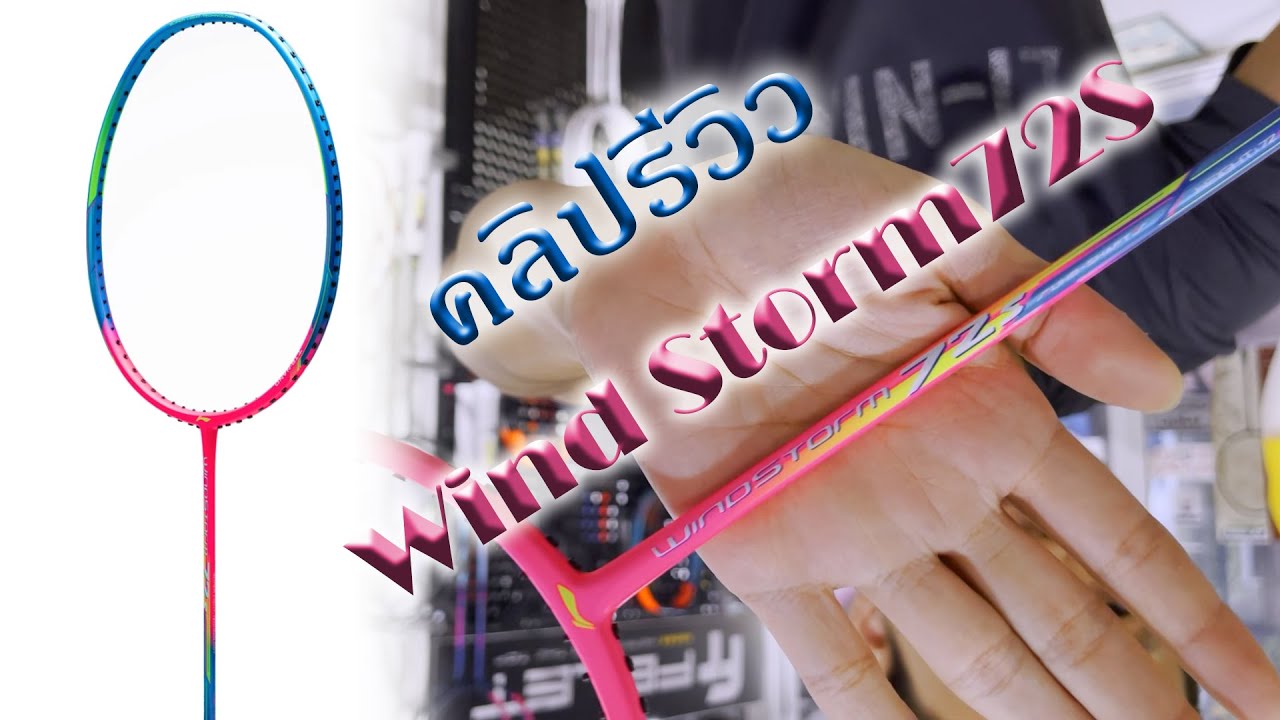 คลิปรีวิว ไม้แบดมินตัน Lining windstorm72s ไม้เบาจนต้องอยากลอง
