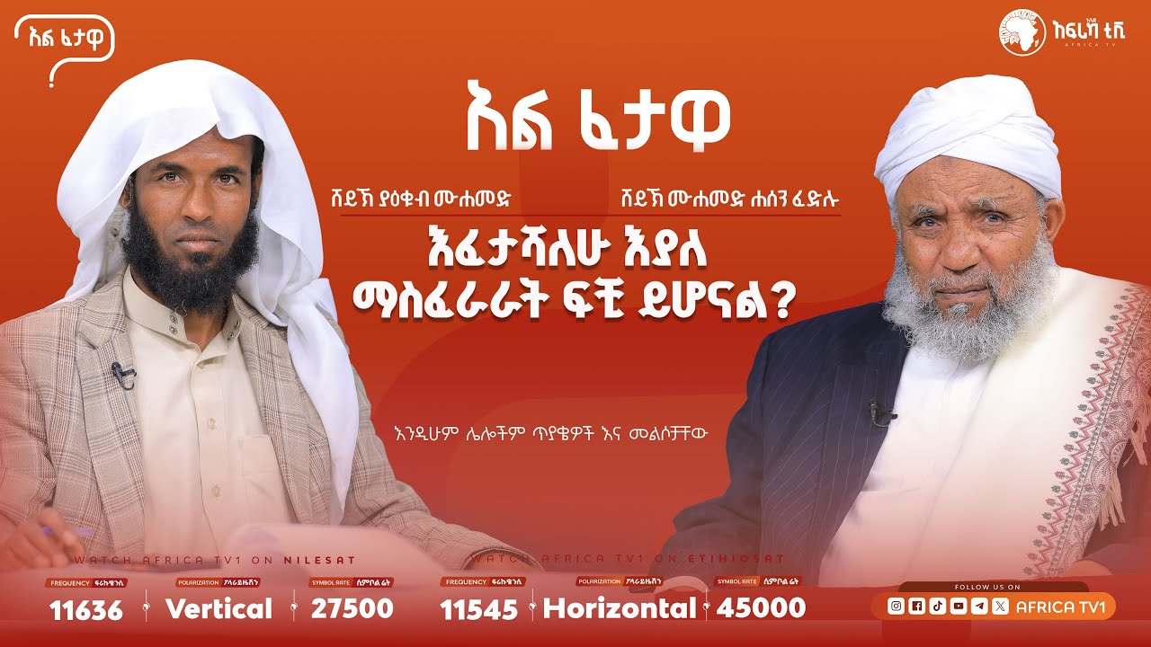 ያለውዱዕ ቁርአን መቅራት? || መዝሀቦች ምንድን ናቸው? አልፈታዋ | በሸይኽ ሙሐመድ ሐሰን ፈድሉ || አፍሪካ ቲቪ || Africa TV1 #ፈታዋ